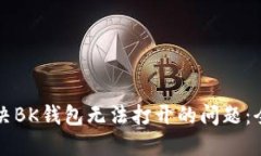 如何解决BK钱包无法打开的