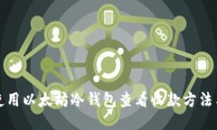 如何使用以太坊冷钱包查