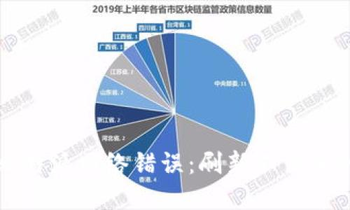如何解决比特派网络错误：刷新不出来的全面指南