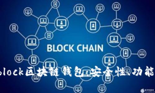 全面解析Sblock区块链钱包：安全性、功能与使用指南