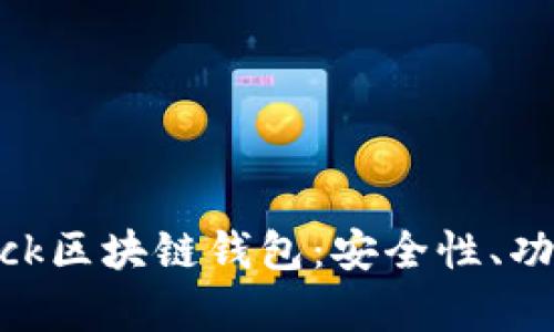 全面解析Sblock区块链钱包：安全性、功能与使用指南