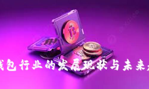区块链钱包行业的发展现状与未来趋势分析