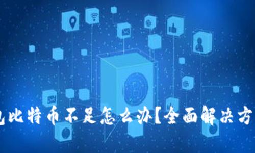 火币钱包比特币不足怎么办？全面解决方案及FAQ