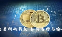 比特币交易所的钱包：如