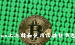 如何在Linux上选择和使用区