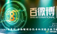 BitKeep交易所：全面解析合