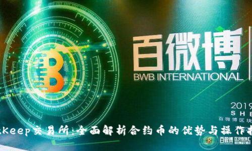 BitKeep交易所：全面解析合约币的优势与操作指南