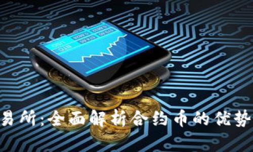 BitKeep交易所：全面解析合约币的优势与操作指南