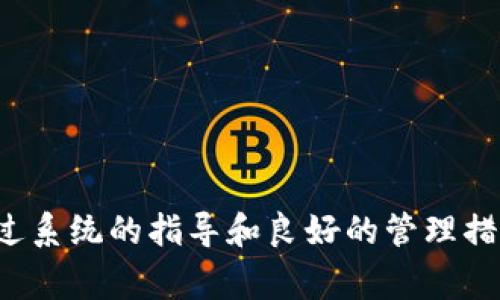   如何创建B特派多签钱包：详细教程与常见问题解答 / 

 guanjianci B特派, 多签钱包, 创建钱包, 加密货币 /guanjianci 

## B特派多签钱包概述

随着加密货币的快速发展，安全性变得愈发重要。针对这种需求，多签钱包应运而生。B特派多签钱包是一个安全可靠的数字货币钱包，它支持多重签名功能，使得资金更加安全。本文将详细介绍如何创建B特派多签钱包，重要的注意事项，以及常见问题的解答。

### 多签钱包的定义

多签钱包（Multi-signature Wallet）是一种钱包类型，要求多个签名才能完成一笔交易。相较于传统的单签钱包，多签钱包提供了更高的安全性和风险控制。对于团队或组织来说，多签钱包尤其重要，因为它们能够有效防范单点故障和内部操作风险。

### B特派多签钱包的特点

B特派作为加密货币领域中的一员，提供了多签钱包服务，支持多种数字资产存储。其主要特点包括：

1. **安全性**：通过多重签名的机制，确保交易需要多个授权，降低被盗风险。

2. **灵活性**：支持多个用户共同管理钱包，可以根据团队需要自由设定签名规则。

3. **用户友好**：即使是新手用户，也能轻松上手创建和管理多签钱包。

4. **兼容性**：支持多种主流加密货币，让用户可以方便地进行资产管理。

## 如何创建B特派多签钱包

### 步骤一：下载和安装B特派App

首先，您需要在官网或应用商店下载B特派应用。安装后，打开App并选择“创建钱包”选项。

### 步骤二：选择多签钱包模式

在创建钱包的过程中，您会被问到想要创建哪种类型的钱包。选择“多签钱包”选项。

### 步骤三：设置钱包信息

在这里，您需要填写钱包的基本信息，包括钱包名称，设定多签规则（如需要多少个签名才能完成交易等）。

- **设定签名规则**：常见的规则包括2/3（需2个签名才能交易）或3/5（需3个签名才能交易）等。

### 步骤四：添加参与者

多签钱包要求多个参与者，因此您需要输入其他参与者的公钥或邮箱地址。系统会向他们发送邀请，并要求他们确认。

### 步骤五：保存助记词

创建完成后，您会生成一组助记词。这些助记词是恢复钱包的关键，务必将其妥善保存，避免丢失。

### 步骤六：完成创建

按照提示完成最后的设置，包括密码保护等。您的多签钱包便创建完成，可以开始使用了。

## 常见问题解答

### 问题一：多签钱包的安全性如何？

多签钱包的设计初衷就是为了提高安全性。由于需要多个签名才能进行交易，黑客入侵的难度大大增加。即使一个用户的私钥被盗，只有获得其他用户的授权，黑客才能完成交易。此外，您可以设置动态或静态的签名方式，进一步提高安全措施。

#### 分段说明

1. **多重权利控制**：多签钱包通常会要求2到N个签名（比如3/5），这意味着即使有人获取了私钥，也无法单独进行资金转移。

2. **防止内部风险**：对于企业或团队来说，内部员工的失误或恶意行为也难以对资产造成重大损失。

3. **提升操作透明度**：所有的交易记录都公开可查，未获各方授权的交易也会被拒绝，从而增强了资金管理的透明度。

### 问题二：该如何管理多个参与者？

在多签钱包的管理中，合理的参与者管理策略至关重要。强调清晰的责任分工、用户角色和权限设定是关键。

#### 分段说明

1. **设置用户角色和权限**：在创建的时候，可以根据团队的需求设置不同的权限，比如某些用户可以发起交易，但只能由团队的其他成员批准。

2. **定期审计与监控**：建议定期回顾参与者的权限设置，确保没有不必要的高权限用户。

3. **危机处理机制**：在用户变更或发生突发事件时，制定紧急措施处理方案，确保资金安全。

### 问题三：助记词丢失怎么办？

助记词是用户恢复wallet的唯一凭证，如果遗失，将无法恢复钱包和资金。为此，我们建议采取以下措施进行备份。

#### 分段说明

1. **纸质备份**：将助记词写下来并保存在一个安全的地方（如保险箱），避免存储于网络环境中。

2. **多份备份**：可以考虑制作多个纸质备份，分散存储在不同的位置，减少风险。

3. **加密存储**：可以考虑将助记词存储在加密文件中，但记得密码也要妥善保管。

### 问题四：如何保证多签规则被遵守？

多签规则的实施效果与参与者的信任度和责任心密切相关。实践中可以采取以下措施确保规则的执行。

#### 分段说明

1. **透明的操作流程**：通过透明的流程，确保每位参与者都了解操作的规范和流程。

2. **技术手段保障**：利用钱包内的日志记录功能，追踪每一笔交易的发起和签署。

3. **定期团队会议**：定期召开团队会议，检讨操作规范、交易记录，及时发现问题和进行修正。

### 问题五：B特派多签钱包支持哪些加密货币？

B特派多签钱包支持多种主流加密货币，为用户提供广泛的资产管理工具。

#### 分段说明

1. **支持的货币种类**：包括比特币、以太坊、Ripple等，适合多样化投资组合的用户。

2. **转换及交易功能**：应用内通常会提供转换和交易功能，方便用户进行货币之间的切换和交易。

3. **定期更新支持**：B特派会随时根据市场需求，定期更新支持的加密货币种类。


### 问题六：创建多签钱包是否有费用？

创建多签钱包可能涉及到一些费用，这与B特派的运营政策和网络使用有关。具体来说：

#### 分段说明

1. **基础费用**：在某些情况下，创建钱包本身是免费的，但进行交易、转账时可能需要支付一定的网络手续费。

2. **安全措施费用**：加强钱包安全性的一些额外功能（如硬件密码保护等）可能需要用户付费。

3. **价格波动影响**：手续费通常会随着网络状况和货币流通情况波动，因此建议用户在交易前核实相关费用。

## 结论

B特派多签钱包为用户提供了一个安全、高效且灵活的数字货币管理工具。创建及管理多签钱包的流程虽然看似复杂，但通过系统的指导和良好的管理措施，用户完全可以在保障安全的前提下，方便地管理自己的数字资产。希望本文章对您创建和管理B特派多签钱包有所帮助。