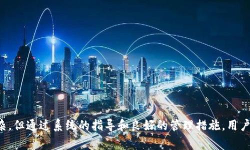   如何创建B特派多签钱包：详细教程与常见问题解答 / 

 guanjianci B特派, 多签钱包, 创建钱包, 加密货币 /guanjianci 

## B特派多签钱包概述

随着加密货币的快速发展，安全性变得愈发重要。针对这种需求，多签钱包应运而生。B特派多签钱包是一个安全可靠的数字货币钱包，它支持多重签名功能，使得资金更加安全。本文将详细介绍如何创建B特派多签钱包，重要的注意事项，以及常见问题的解答。

### 多签钱包的定义

多签钱包（Multi-signature Wallet）是一种钱包类型，要求多个签名才能完成一笔交易。相较于传统的单签钱包，多签钱包提供了更高的安全性和风险控制。对于团队或组织来说，多签钱包尤其重要，因为它们能够有效防范单点故障和内部操作风险。

### B特派多签钱包的特点

B特派作为加密货币领域中的一员，提供了多签钱包服务，支持多种数字资产存储。其主要特点包括：

1. **安全性**：通过多重签名的机制，确保交易需要多个授权，降低被盗风险。

2. **灵活性**：支持多个用户共同管理钱包，可以根据团队需要自由设定签名规则。

3. **用户友好**：即使是新手用户，也能轻松上手创建和管理多签钱包。

4. **兼容性**：支持多种主流加密货币，让用户可以方便地进行资产管理。

## 如何创建B特派多签钱包

### 步骤一：下载和安装B特派App

首先，您需要在官网或应用商店下载B特派应用。安装后，打开App并选择“创建钱包”选项。

### 步骤二：选择多签钱包模式

在创建钱包的过程中，您会被问到想要创建哪种类型的钱包。选择“多签钱包”选项。

### 步骤三：设置钱包信息

在这里，您需要填写钱包的基本信息，包括钱包名称，设定多签规则（如需要多少个签名才能完成交易等）。

- **设定签名规则**：常见的规则包括2/3（需2个签名才能交易）或3/5（需3个签名才能交易）等。

### 步骤四：添加参与者

多签钱包要求多个参与者，因此您需要输入其他参与者的公钥或邮箱地址。系统会向他们发送邀请，并要求他们确认。

### 步骤五：保存助记词

创建完成后，您会生成一组助记词。这些助记词是恢复钱包的关键，务必将其妥善保存，避免丢失。

### 步骤六：完成创建

按照提示完成最后的设置，包括密码保护等。您的多签钱包便创建完成，可以开始使用了。

## 常见问题解答

### 问题一：多签钱包的安全性如何？

多签钱包的设计初衷就是为了提高安全性。由于需要多个签名才能进行交易，黑客入侵的难度大大增加。即使一个用户的私钥被盗，只有获得其他用户的授权，黑客才能完成交易。此外，您可以设置动态或静态的签名方式，进一步提高安全措施。

#### 分段说明

1. **多重权利控制**：多签钱包通常会要求2到N个签名（比如3/5），这意味着即使有人获取了私钥，也无法单独进行资金转移。

2. **防止内部风险**：对于企业或团队来说，内部员工的失误或恶意行为也难以对资产造成重大损失。

3. **提升操作透明度**：所有的交易记录都公开可查，未获各方授权的交易也会被拒绝，从而增强了资金管理的透明度。

### 问题二：该如何管理多个参与者？

在多签钱包的管理中，合理的参与者管理策略至关重要。强调清晰的责任分工、用户角色和权限设定是关键。

#### 分段说明

1. **设置用户角色和权限**：在创建的时候，可以根据团队的需求设置不同的权限，比如某些用户可以发起交易，但只能由团队的其他成员批准。

2. **定期审计与监控**：建议定期回顾参与者的权限设置，确保没有不必要的高权限用户。

3. **危机处理机制**：在用户变更或发生突发事件时，制定紧急措施处理方案，确保资金安全。

### 问题三：助记词丢失怎么办？

助记词是用户恢复wallet的唯一凭证，如果遗失，将无法恢复钱包和资金。为此，我们建议采取以下措施进行备份。

#### 分段说明

1. **纸质备份**：将助记词写下来并保存在一个安全的地方（如保险箱），避免存储于网络环境中。

2. **多份备份**：可以考虑制作多个纸质备份，分散存储在不同的位置，减少风险。

3. **加密存储**：可以考虑将助记词存储在加密文件中，但记得密码也要妥善保管。

### 问题四：如何保证多签规则被遵守？

多签规则的实施效果与参与者的信任度和责任心密切相关。实践中可以采取以下措施确保规则的执行。

#### 分段说明

1. **透明的操作流程**：通过透明的流程，确保每位参与者都了解操作的规范和流程。

2. **技术手段保障**：利用钱包内的日志记录功能，追踪每一笔交易的发起和签署。

3. **定期团队会议**：定期召开团队会议，检讨操作规范、交易记录，及时发现问题和进行修正。

### 问题五：B特派多签钱包支持哪些加密货币？

B特派多签钱包支持多种主流加密货币，为用户提供广泛的资产管理工具。

#### 分段说明

1. **支持的货币种类**：包括比特币、以太坊、Ripple等，适合多样化投资组合的用户。

2. **转换及交易功能**：应用内通常会提供转换和交易功能，方便用户进行货币之间的切换和交易。

3. **定期更新支持**：B特派会随时根据市场需求，定期更新支持的加密货币种类。


### 问题六：创建多签钱包是否有费用？

创建多签钱包可能涉及到一些费用，这与B特派的运营政策和网络使用有关。具体来说：

#### 分段说明

1. **基础费用**：在某些情况下，创建钱包本身是免费的，但进行交易、转账时可能需要支付一定的网络手续费。

2. **安全措施费用**：加强钱包安全性的一些额外功能（如硬件密码保护等）可能需要用户付费。

3. **价格波动影响**：手续费通常会随着网络状况和货币流通情况波动，因此建议用户在交易前核实相关费用。

## 结论

B特派多签钱包为用户提供了一个安全、高效且灵活的数字货币管理工具。创建及管理多签钱包的流程虽然看似复杂，但通过系统的指导和良好的管理措施，用户完全可以在保障安全的前提下，方便地管理自己的数字资产。希望本文章对您创建和管理B特派多签钱包有所帮助。