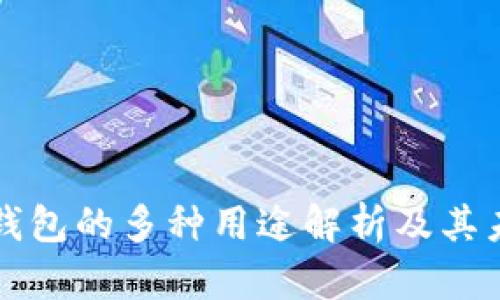 区块链电子钱包的多种用途解析及其未来发展趋势