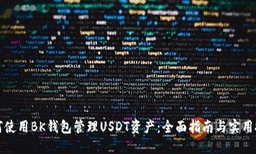 如何使用BK钱包管理USDT资产：全面指南与实用技巧