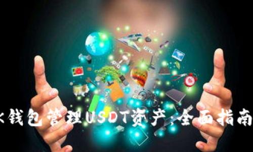 如何使用BK钱包管理USDT资产：全面指南与实用技巧