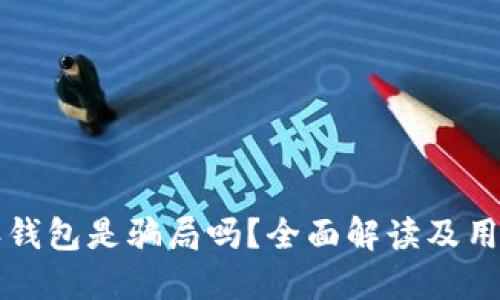 比特派钱包是骗局吗？全面解读及用户指南