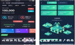 比特派钱包是骗局吗？全
