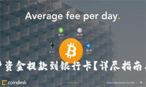 如何将Bitp账户资金提款到银行卡？详尽指南与常见问题解答