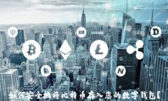 如何安全地将比特币存入