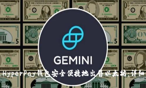 如何通过HyperPay钱包安全便捷地出售以太坊：详细流程解析