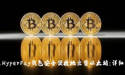 如何通过HyperPay钱包安全便捷地出售以太坊：详细流程解析