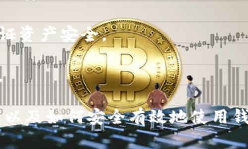 区块链钱包真假查询：防止你的资产遭受损失的指南

jiajuzi/jiajuzi
区块链钱包, 钱包安全, 数字资产, 资产保护/guanjianci

随着区块链技术的发展，越来越多的人开始关注数字货币，而区块链钱包成为了存储和管理数字资产的重要工具。然而，近年来关于虚假钱包诈骗的事件屡见不鲜，导致很多投资者面临巨大的经济损失。

在这样一个数字经济迅猛发展的时代，查询区块链钱包的真实性变得尤为重要。因此，在本文中，我们将深入探讨如何判定区块链钱包的真伪，以及保护自己资产的一些有效策略。

区块链钱包的基本概念
区块链钱包是用于存储和管理加密资产的软件或硬件工具。它的主要功能是生成区块链地址，接收和发送加密货币，以及查看账户余额。钱包可以分为热钱包和冷钱包两种。

热钱包是指连接到互联网的钱包，方便使用但相对容易受到网络攻击；而冷钱包则是离线的存储方式，更加安全，但在使用时不太方便。

判断区块链钱包真假的几个关键因素
在选择使用某款区块链钱包时，有几个关键因素可以帮助我们判断其真伪：官方网站与应用商店、用户评价、社交媒体反馈、技术支持、开源代码等。

1. **官方网站与应用商店**：确保你下载的钱包应用来自官方网站或知名的应用商店。很多虚假钱包往往会有仿冒的官方网站。

2. **用户评价**：查看其他用户的使用体验和评论。正规的区块链钱包通常会有相对较多的正面评价，而虚假钱包往往评价不佳。

3. **社交媒体反馈**：查看社交媒体上的讨论，了解公众对该钱包的认知及体验，可以有效判断钱包的信誉度。

4. **技术支持**：正规的区块链钱包会提供良好的技术支持和客户服务，可以及时解决用户的疑问和问题。

5. **开源代码**：如果钱包是开源的，可以让用户查看其代码，增加透明度，减少骗局的风险。

如何安全地使用区块链钱包
1. **激活双重身份验证**：许多区块链钱包都提供双重身份验证功能，可以大大提升安全性，防止他人未经授权访问你的账户。

2. **定期备份私钥**：私钥是访问加密资产的唯一凭证，务必妥善保管，定期备份，以免发生遗失或篡改的情况。

3. **谨慎点击链接**：不要随意点击来自不明来源的链接或者下载不明来源的文件，以免中招网络钓鱼。

4. **更新应用程序**：定期更新钱包软件至最新版本，以确保你拥有最新的安全补丁和功能。

可能相关的问题

区块链钱包通常有哪些种类？
区块链钱包可以分为很多种，主要包括热钱包、冷钱包、移动钱包、桌面钱包以及网页钱包等。在这几种钱包中，热钱包和冷钱包最为常见。

1. **热钱包**：无需额外硬件、方便快捷，但由于其常常连接到互联网，面临网络攻击风险，适合日常交易使用。

2. **冷钱包**：如硬件钱包和纸钱包，其保管方式更为安全，适合长期存储资产，没有网络连接，因此在使用时需要桌面钱包配合使用。

3. **移动钱包**：手机应用程序，可随时随地管理数字货币，方便快捷，适合日常小额交易。

4. **桌面钱包**：安装在个人电脑上的钱包，安全性相对较高，适合有一定操作水平的用户使用。

5. **网页钱包**：基于浏览器的在线钱包，使用方便，但存储安全性较低，容易受到攻击。

如何保护我的加密资产不被盗取？
保护加密资产主要依靠个人的谨慎和安全策略，包括使用强密码、双重身份验证、定期更换密码，保持软件更新等。

1. **使用强密码**：设置复杂、难以猜测的密码，并定期更换，避免使用相同密码。

2. **激活双重身份验证**：通过手机或者邮箱接收一系列动态验证码，提高账户安全性。

3. **保持设备安全**：确保个人电脑和手机的软件是最新版本，开启防病毒软件，提高系统的安全性。

4. **谨慎处理私钥**：私钥是私密的，切勿分享给他人。可以将其存储在加密的文档中。

5. **避免使用公共Wi-Fi**：在发送和接收加密货币时，避免连接公共Wi-Fi网络，以防止黑客攻击。

如何识别一个钱包是可信的？
识别一个钱包的可信性可通过多渠道的信息获取，包括用户评价、社交媒介讨论、查看其官方认证等。

1. **用户评价**：通过应用市场及各类论坛查看用户对钱包的评价，筛选出较为可信和受好评的钱包。

2. **社交媒体反响**：关注社交媒体平台，收集关于钱包的相关讨论，寻找可靠的用户反馈。

3. **官方认证与质量检测**：查看钱包是否经过第三方认­证或审核，并了解其隐私政策及安全措施。

4. **团队背景**：了解钱包背后的开发团队及其技术背景与经验，可以为钱包的安全性增添保障。

5. **服务与支持**：查看是否提供技术支持服务，好的安全钱包通常会有完善的客服体系，以防用户遇到问题时无法解决。

为啥我要使用区块链钱包而不是交易所？
使用区块链钱包有许多优势，尤其是对资产的控­制、安全性、隐私保护等方面！相比之下，交易所充当中介，更有管理费用及风险。

1. **对资产的控制**：使用钱包可以让用户直接控制自己的私钥和资产，没有第三方干预。

2. **安全性**：通过冷存储钱包，用户可以拥有更高的安全性来保护数字资产，避免受到黑客的攻击。

3. **隐私保护**：在钱包上直接交易或转账更能保护用户的隐私，交易所是中心化的，会收集并可能分享用户数据。

4. **避免交易费用**：使用钱包进行转账通常手续费较低，而在交易所内进行交易则需要支付较高的交易费用。

5. **持有多种资产**：很多钱包支持多种数字货币交易，为投资者提供更为灵活的资产管理方案。

我应该使用哪些加密资产管理工具？
针对不同的使用场景，用户可选择各类加密资产管理工具，例如硬件钱包、移动钱包、桌面钱包等，保证资产的安全与高效管理。

1. **硬件钱包**：如Ledger和Trezor等，适合长期投资的用户，能够确保资金不受网络攻击，适合大型资金管理。

2. **移动钱包**：如Trust Wallet、Coinomi等，便于日常便捷使用，适合小额资产流动。

3. **桌面钱包**：如Exodus和Electrum等，适合对技术有一定了解的用户，独立于网络，安全性较佳。

4. **组合使用**：例如搭配冷钱包进行长期投资，同时使用热钱包进行日常开支，以保证资产安全。

5. **多签工具**：可考虑多签钱包，只有多个签名才能完成交易，进一步保障资产安全。

通过以上几个方面的探讨，我们希望能够帮助大家更好地理解区块链钱包的真伪查询，以及如何安全有效地使用钱包保护自身的数字资产。 