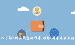 深入了解B特派钱包的代币