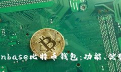 深入了解Coinbase比特币钱包