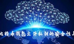 早期比特币钱包文件私钥