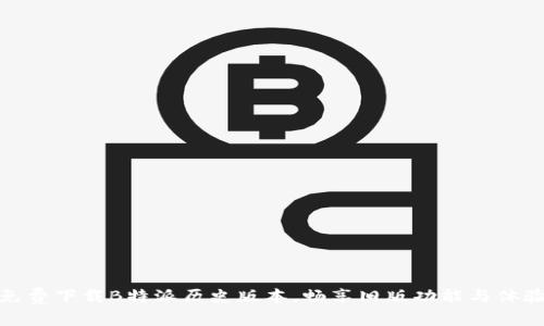 免费下载B特派历史版本，畅享旧版功能与体验