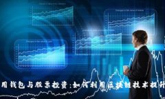 区块链应用钱包与股票投