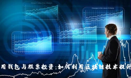 区块链应用钱包与股票投资：如何利用区块链技术提升投资效益