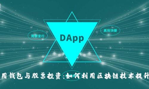 区块链应用钱包与股票投资：如何利用区块链技术提升投资效益