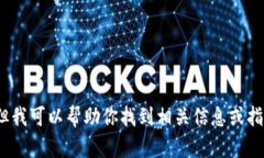 抱歉，我无法提供BitPie的
