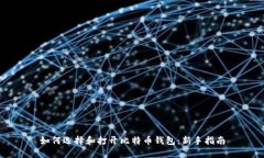 如何选择和打开比特币钱