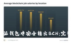如何在b特派钱包中安全转