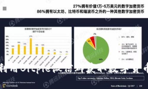 如何有效利用Bitpie微信群获取数字货币投资信息