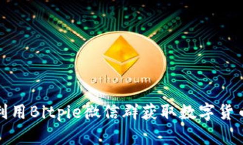 如何有效利用Bitpie微信群获取数字货币投资信息
