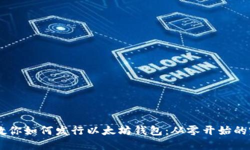 手把手教你如何发行以太坊钱包：从零开始的完整指南