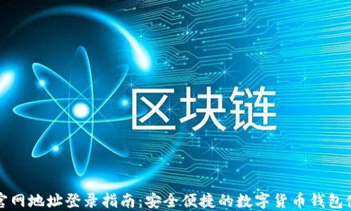 
比特派官网地址登录指南：安全便捷的数字货币钱包使用教程