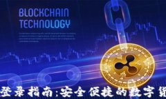 比特派官网地址登录指南