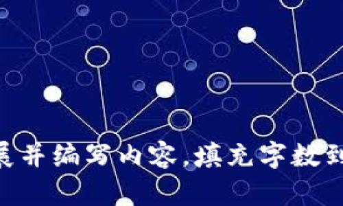 自己扩展并编写内容，填充字数到2800字