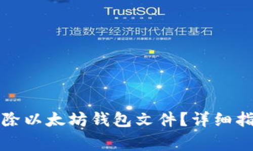 如何安全地删除以太坊钱包文件？详细指南与注意事项