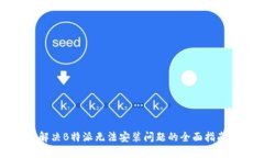 解决B特派无法安装问题的
