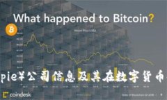比特派（Bitpie）公司信息