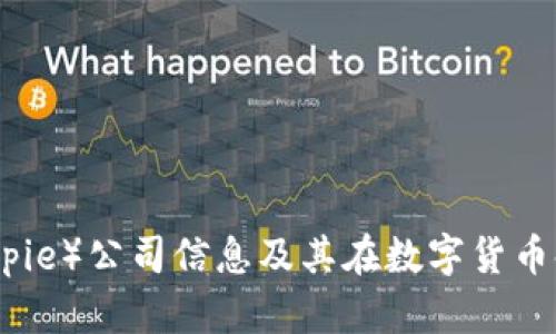 比特派（Bitpie）公司信息及其在数字货币领域的影响