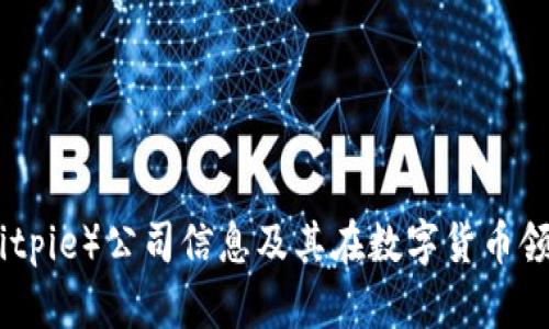 比特派（Bitpie）公司信息及其在数字货币领域的影响