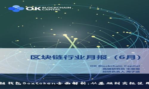 区块链钱包Boxtoken全面解析：从基础到高级使用指南