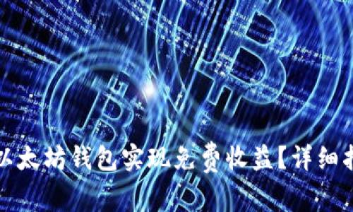 如何通过以太坊钱包实现免费收益？详细指南及技巧