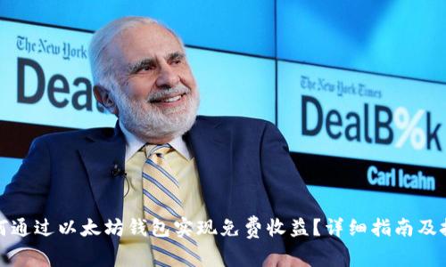 如何通过以太坊钱包实现免费收益？详细指南及技巧