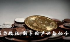 比特派操作教程：新手用