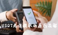 TP钱包USDT无法提取的原因
